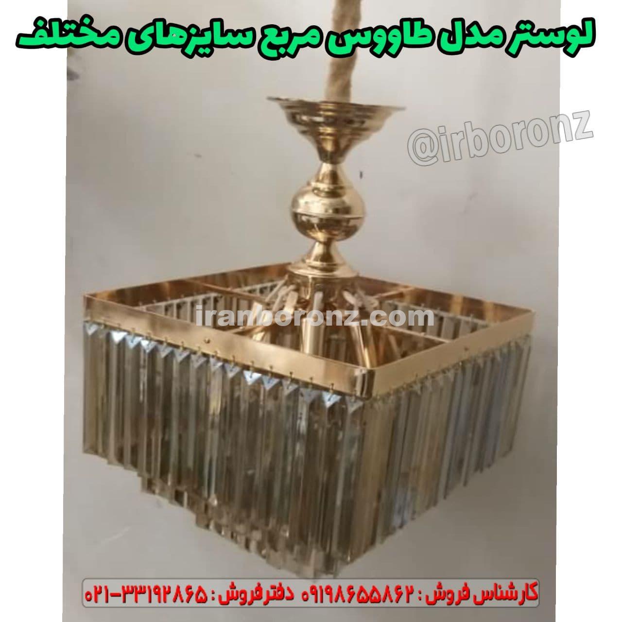 لوستر مدل طاووسی مربع سایزهای مختلف