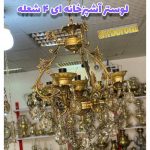 لوستر آشپزخانه ای برنزی ۴ شعله