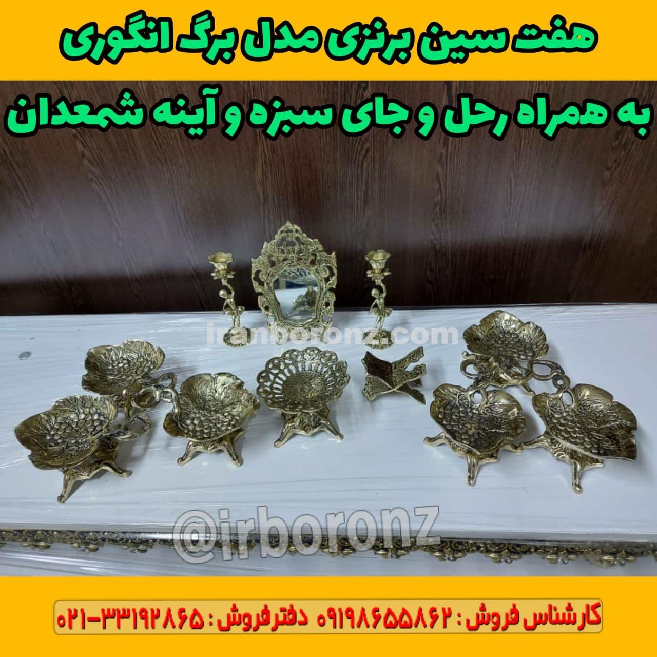 هفت سین برنزی مدل برگ انگوری به همراه رحل و جای سبزه و آینه شمعدان