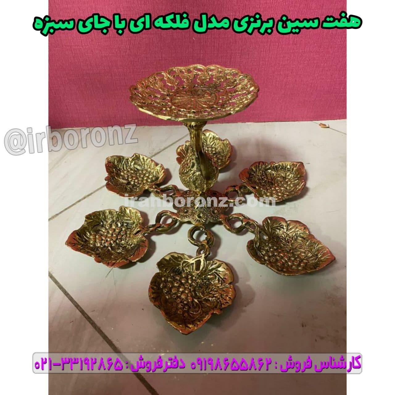 هفت سین برنزی مدل فلکه ای با جای سبزه