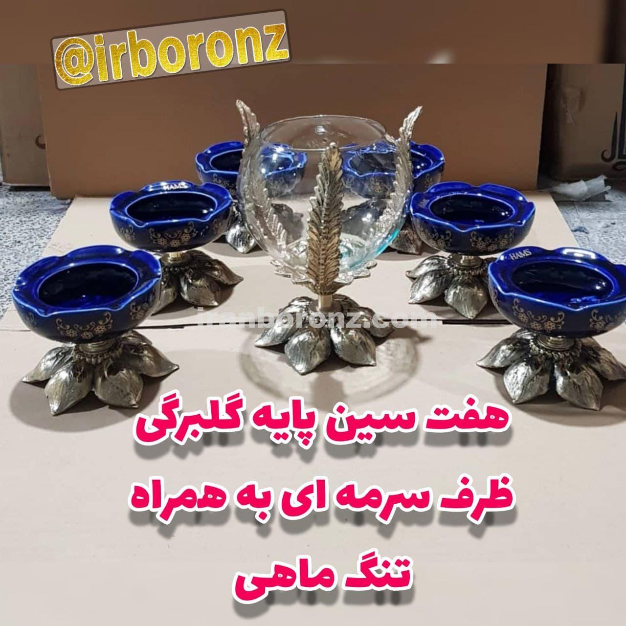 هفت سین پایه گلبرگی ظرف سرمه ای به همراه تنگ ماهی