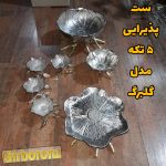 ست پذیرایی 5 تیکه مدل گلبرگ طرح برنزی